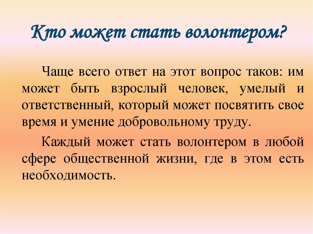 Кто может стать волонтером?