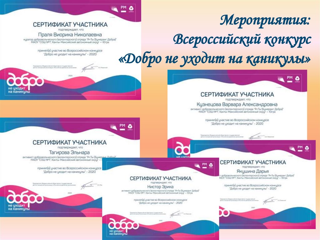 Мероприятия: Всероссийский конкурс «Добро не уходит на каникулы»