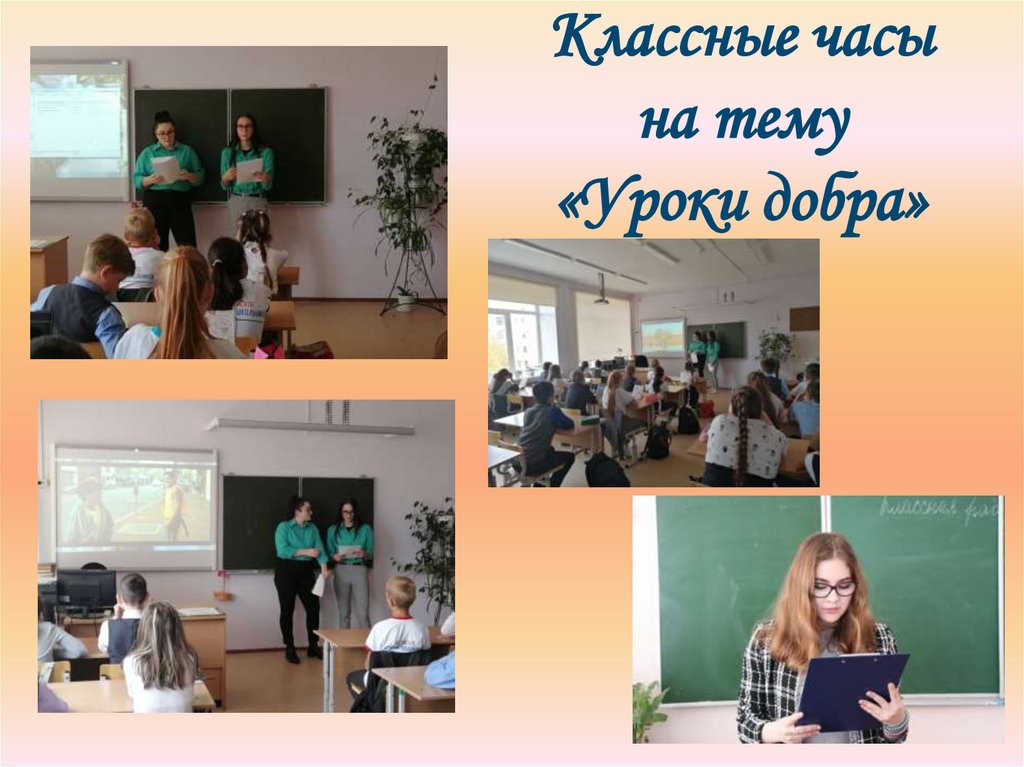Классные часы на тему «Уроки добра»