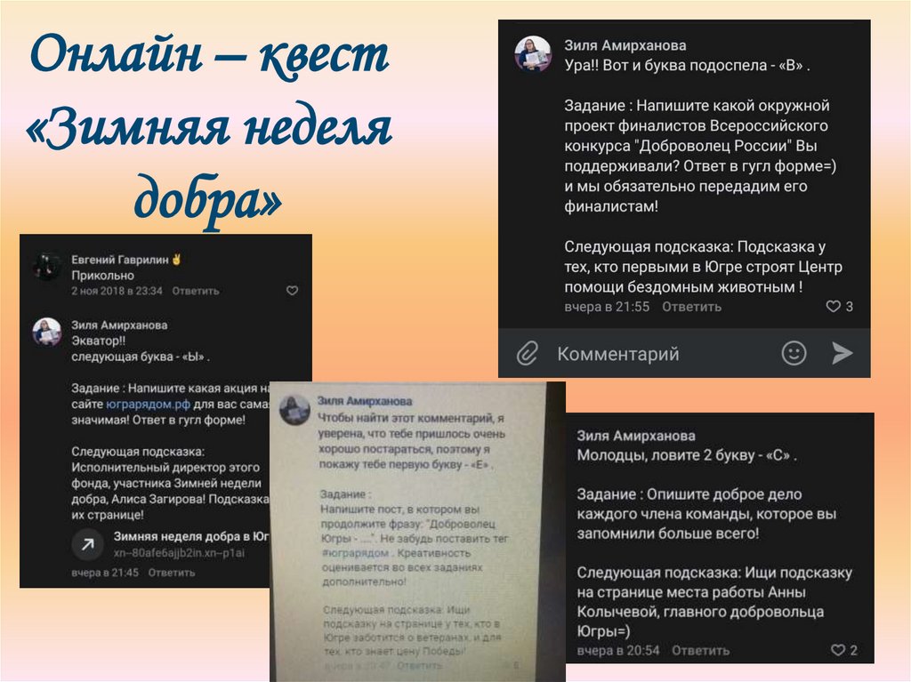 Онлайн – квест «Зимняя неделя добра»