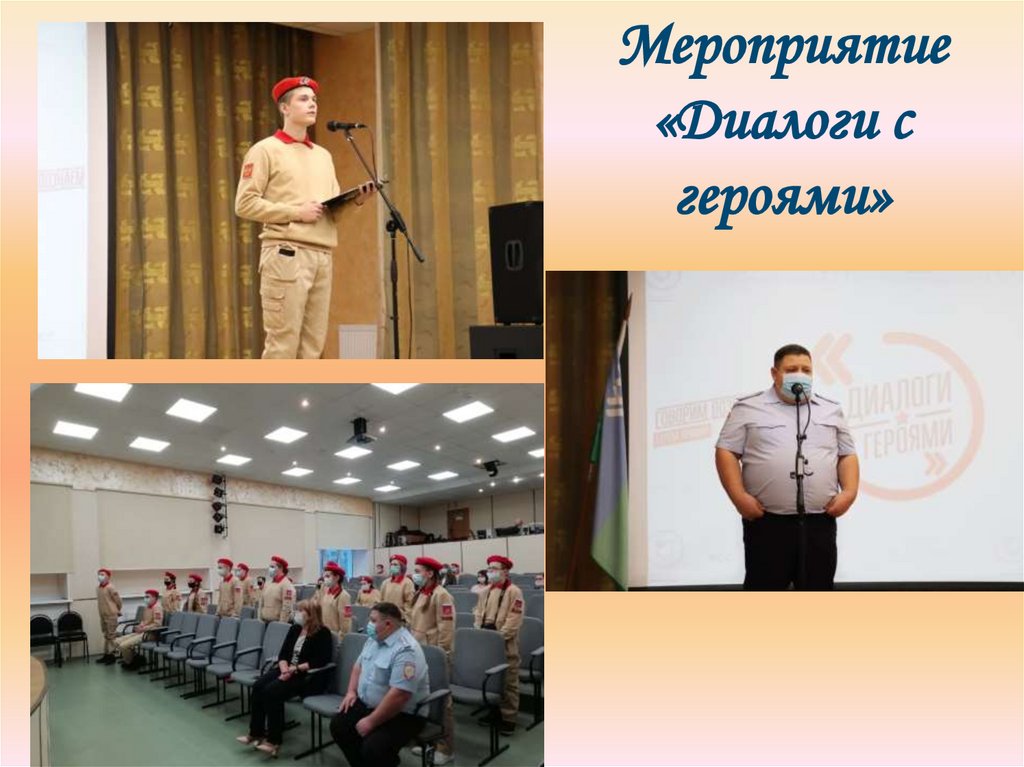 Мероприятие «Диалоги с героями»