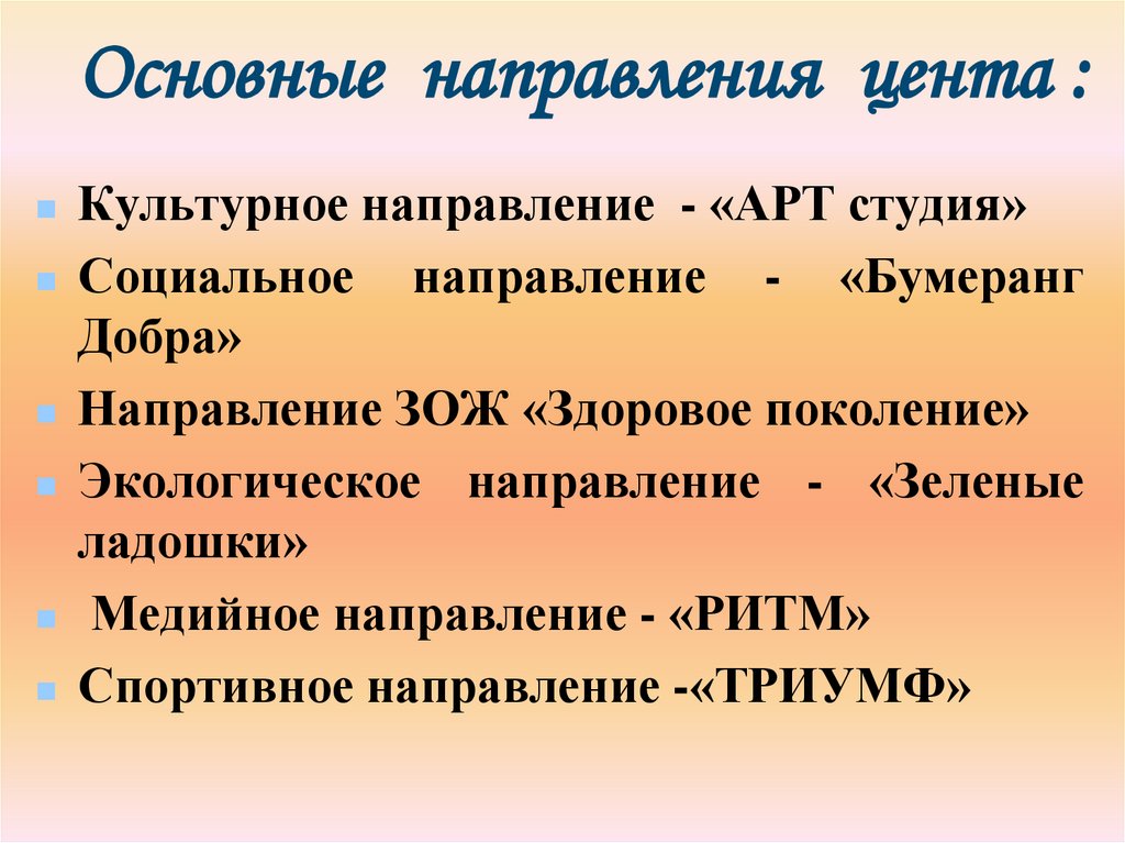 Основные направления цента :