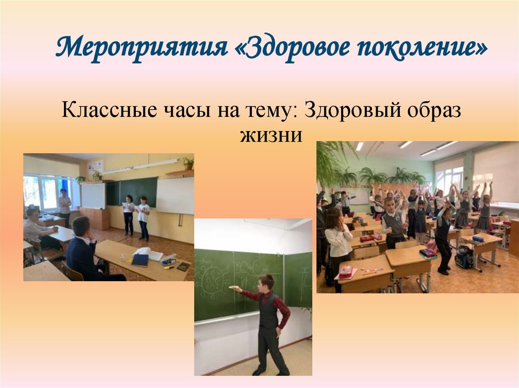 Мероприятия «Здоровое поколение»