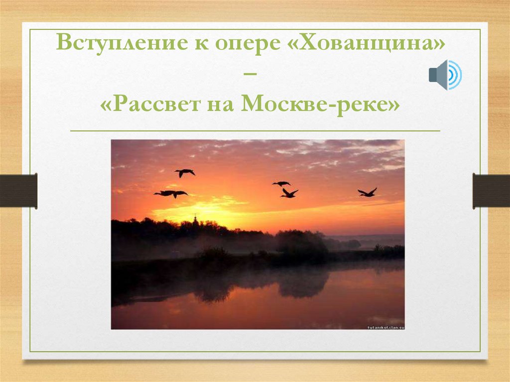 Вступление к опере. Рассвет на Москве реке Мусоргский. Мусоргский – “Хованщина” – вступление “рассвет на Москве-реке”. Модест Петрович Мусоргский рассвет на Москве реке. Вступление к опере Хованщина.