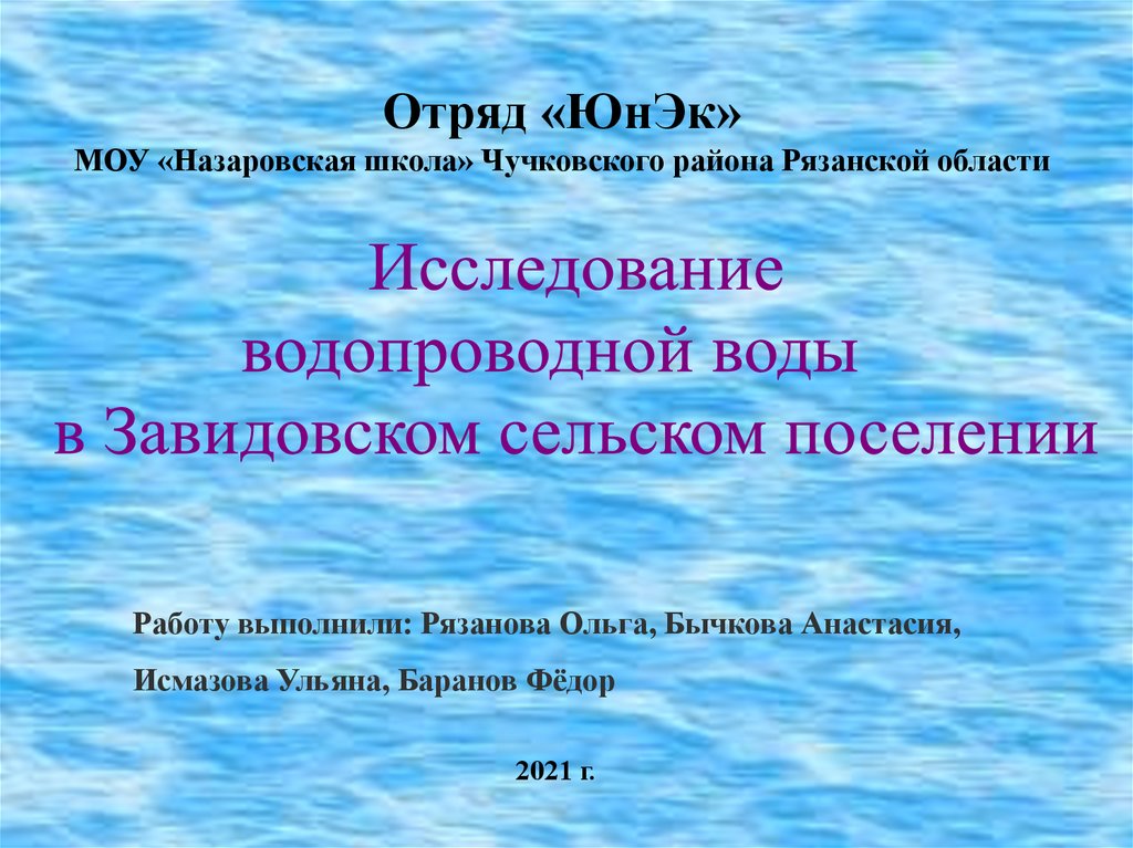 Анализ качества питьевой воды презентация