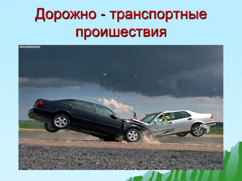 Дорожно - транспортные проишествия
