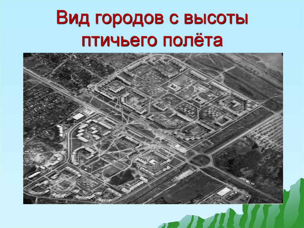 Вид городов с высоты птичьего полёта