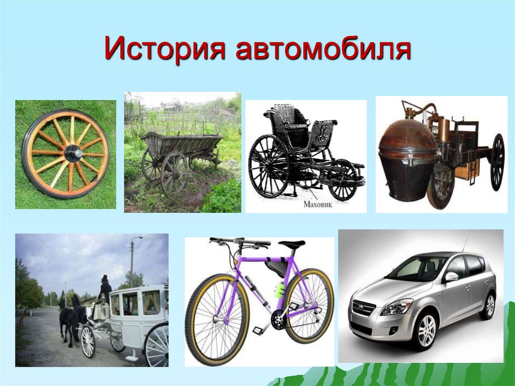История автомобиля
