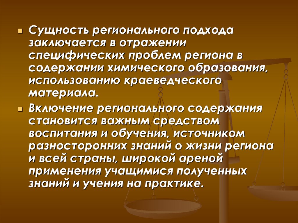 Сущность материалов. Региональный подход. Региональный подход в образовании. Сущность региональных соревнований.