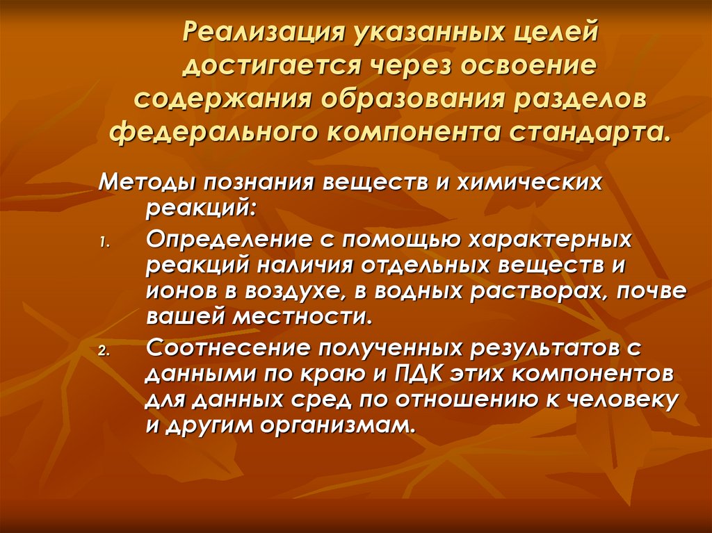 Освоение содержания. Методы познания веществ и химических реакций. Способ освоения содержания. Цель раздела стандарта «методы испытаний»?. Цель достигается через выполнение функции.