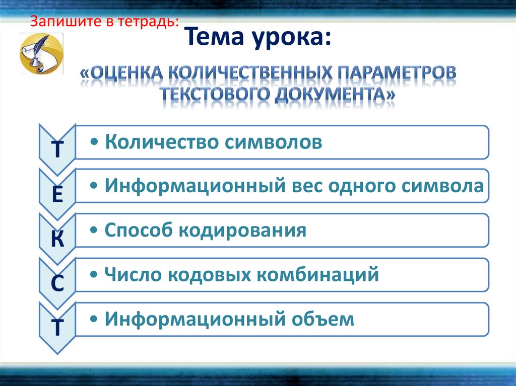 Оценка количественных параметров текстовых документов 7 класс презентация