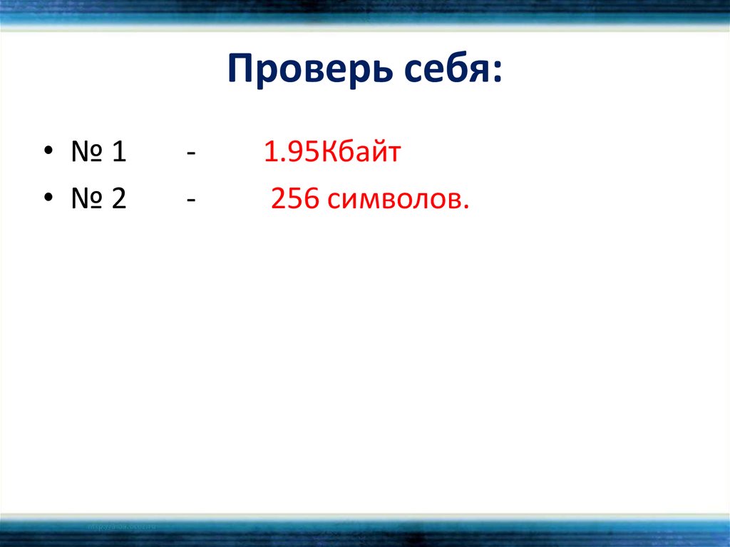 Проверь себя: