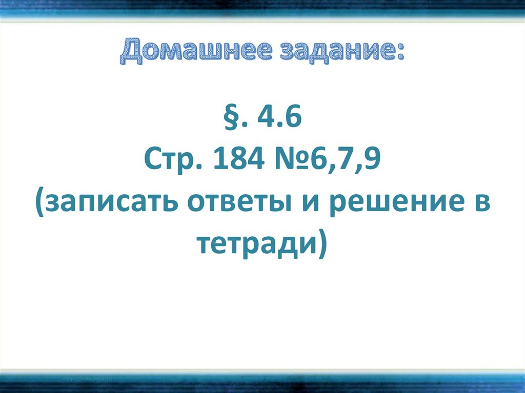 Домашнее задание: