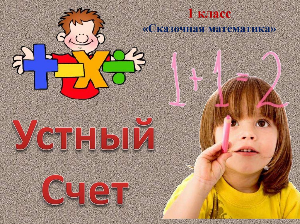 Дашь класс. Сказочная математика. Давайте посчитаем