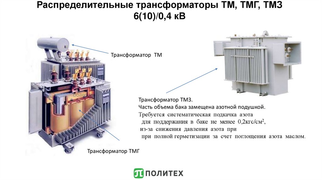 Распределительный трансформатор. Основные части ТМГ. В чем отличие трансформатора ТМГ от ТМЗ. Плюсы и минусы трансформатора ТМ И ТМГ. Трансформатор отключен
