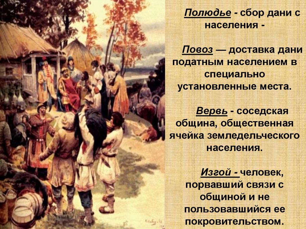 Уроки сбор дани. Сбор полюдья. Полюдье это в древней Руси. Полюдье картина. Сбор Дани.