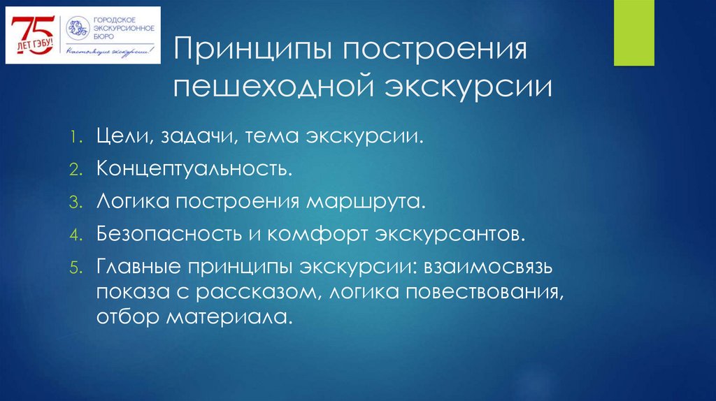 Принципы построения пешеходной экскурсии