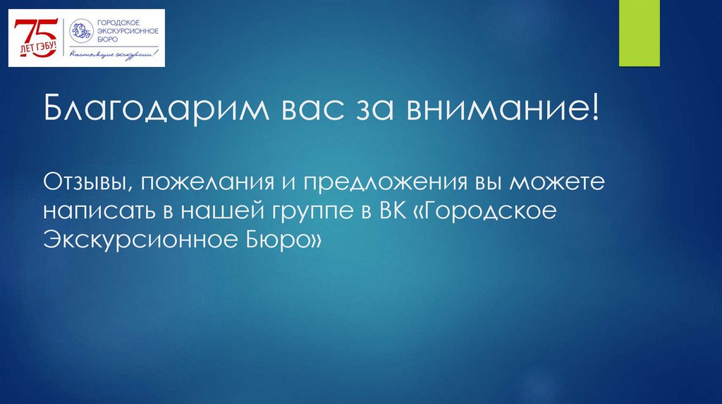 Благодарим вас за внимание! Отзывы, пожелания и предложения вы можете написать в нашей группе в ВК «Городское Экскурсионное