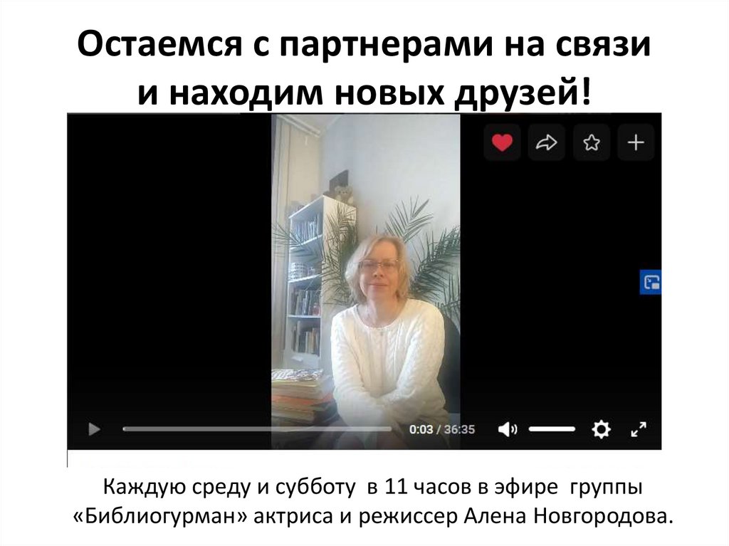 Остаемся с партнерами на связи и находим новых друзей!