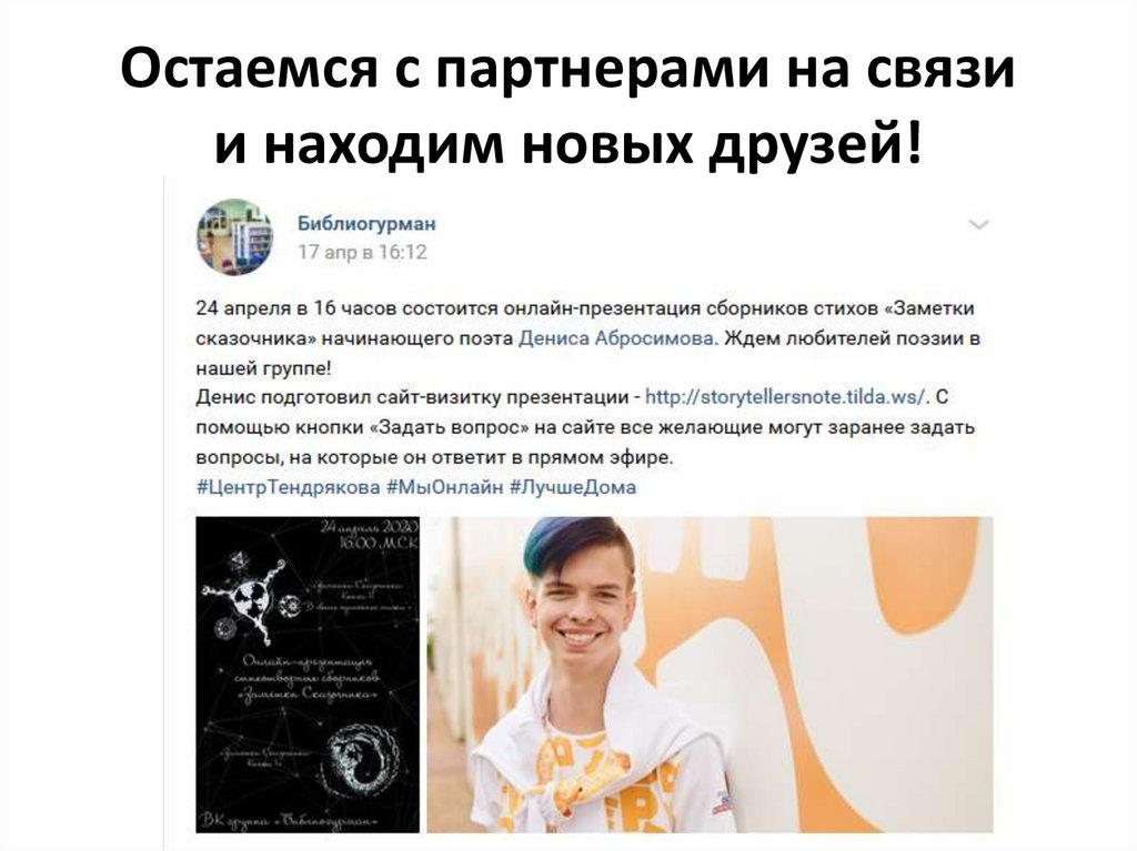 Остаемся с партнерами на связи и находим новых друзей!