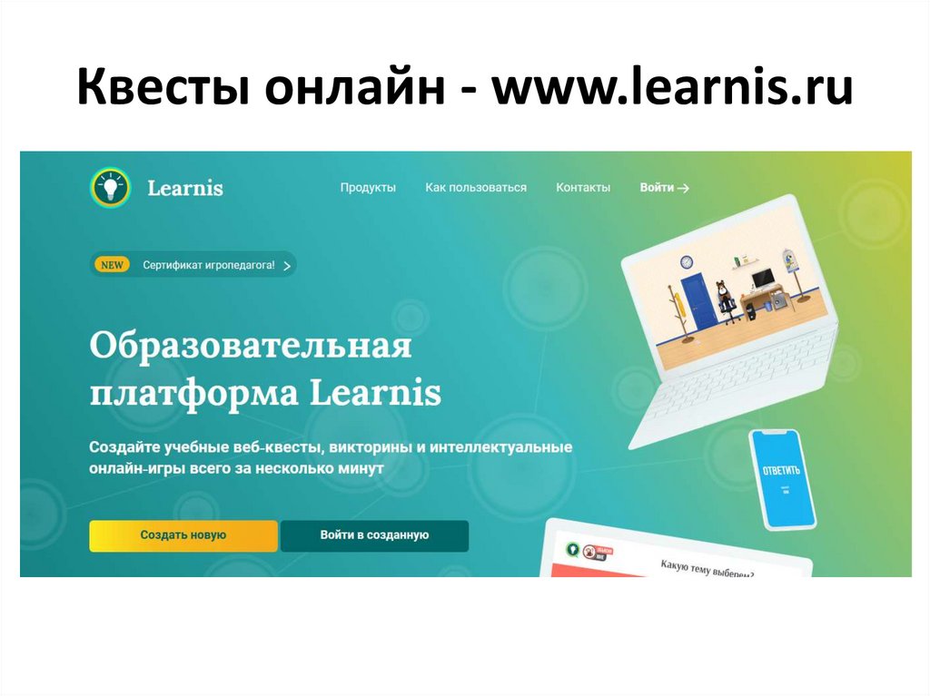 Квесты онлайн - www.learnis.ru