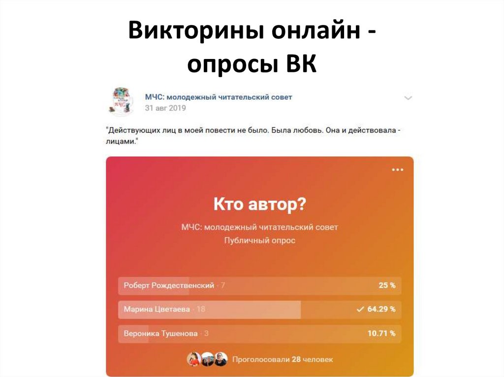Викторины онлайн - опросы ВК