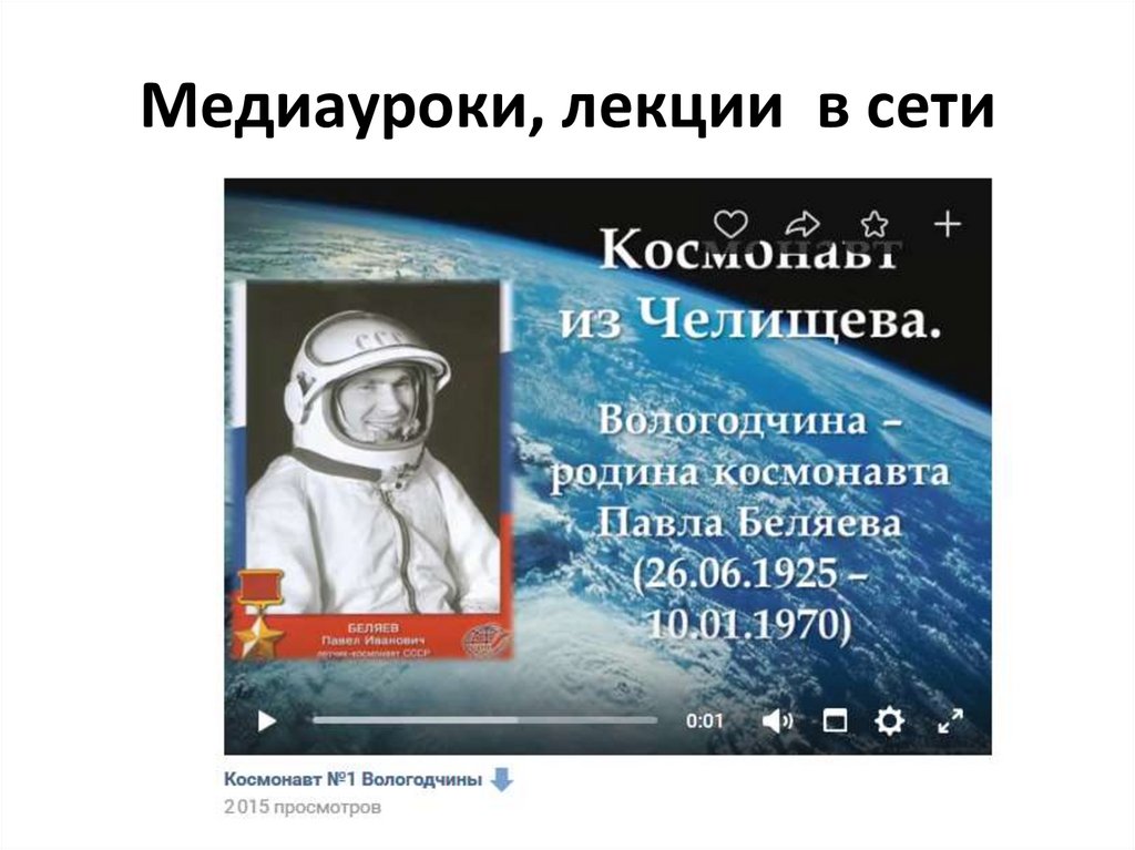 Медиауроки, лекции в сети