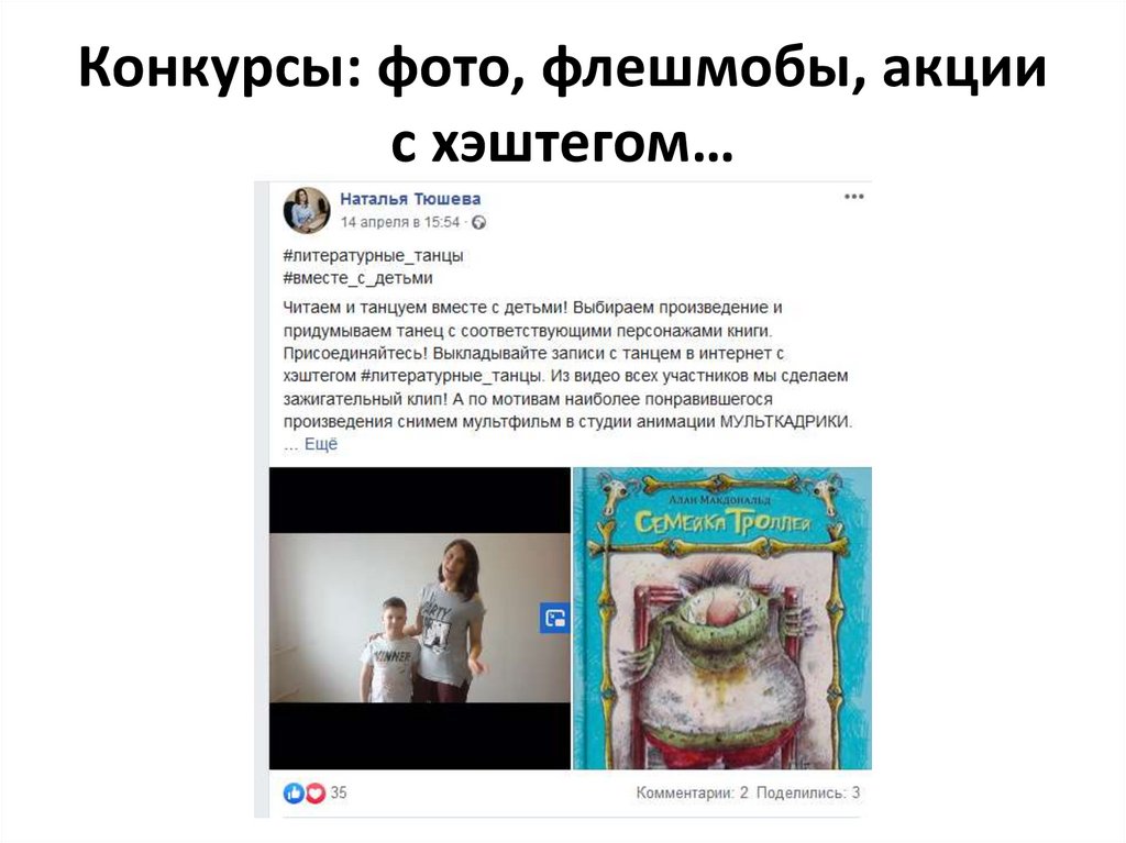 Конкурсы: фото, флешмобы, акции с хэштегом…