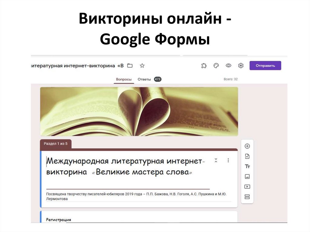 Викторины онлайн - Google Формы