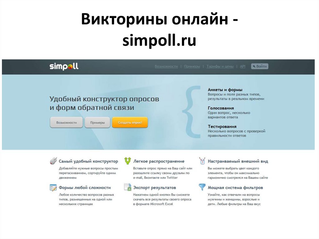 Викторины онлайн - simpoll.ru