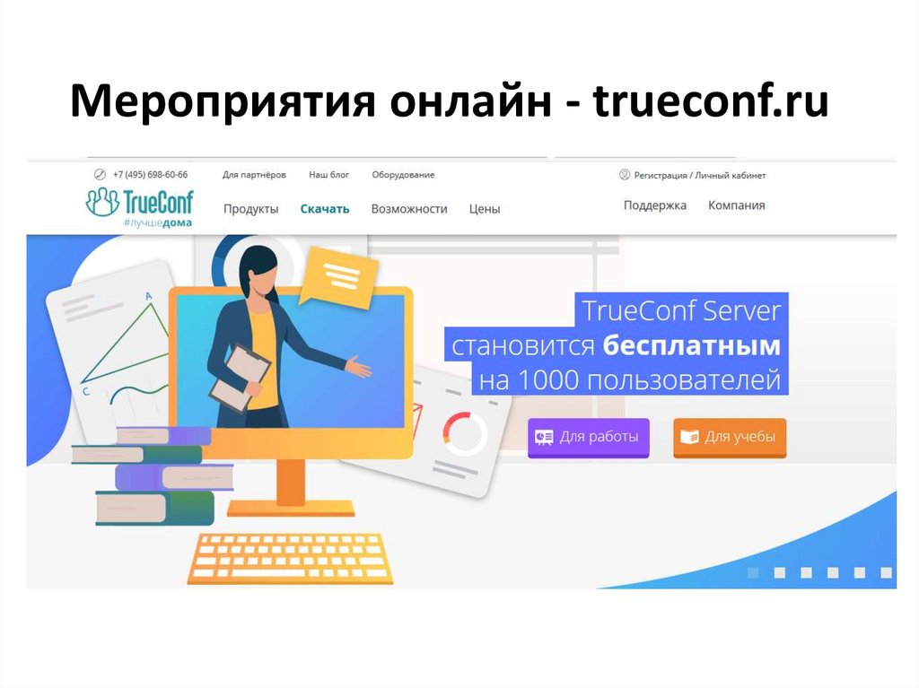 Мероприятия онлайн - trueconf.ru