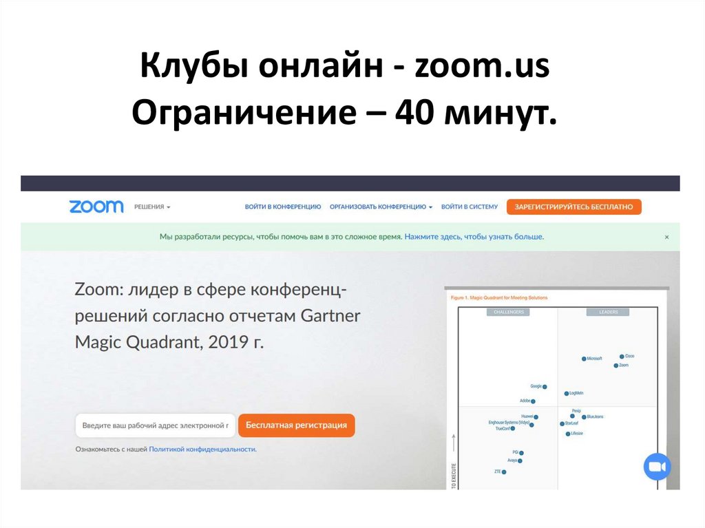 Клубы онлайн - zoom.us Ограничение – 40 минут.