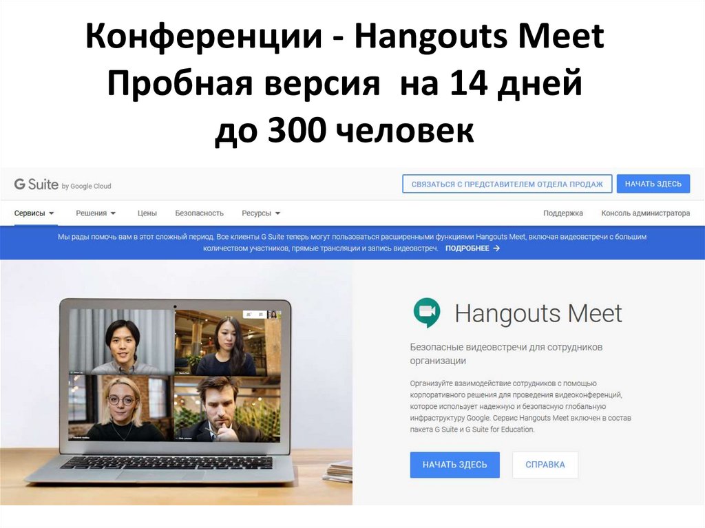 Конференции - Hangouts Meet Пробная версия на 14 дней до 300 человек