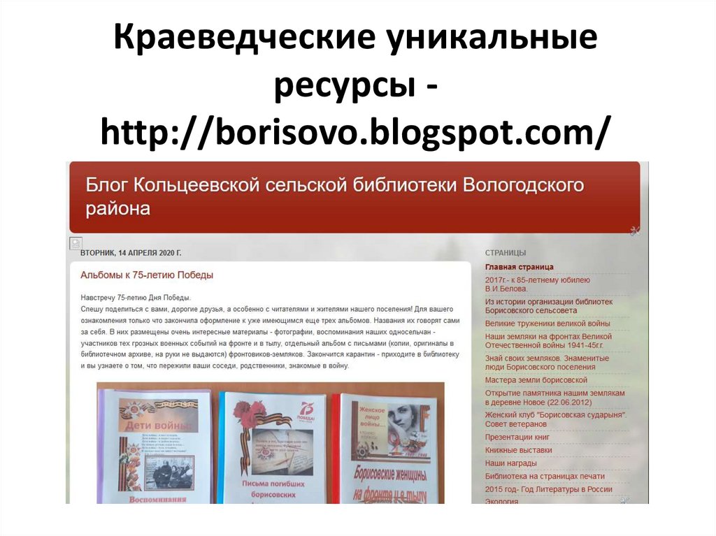 Краеведческие уникальные ресурсы - http://borisovo.blogspot.com/