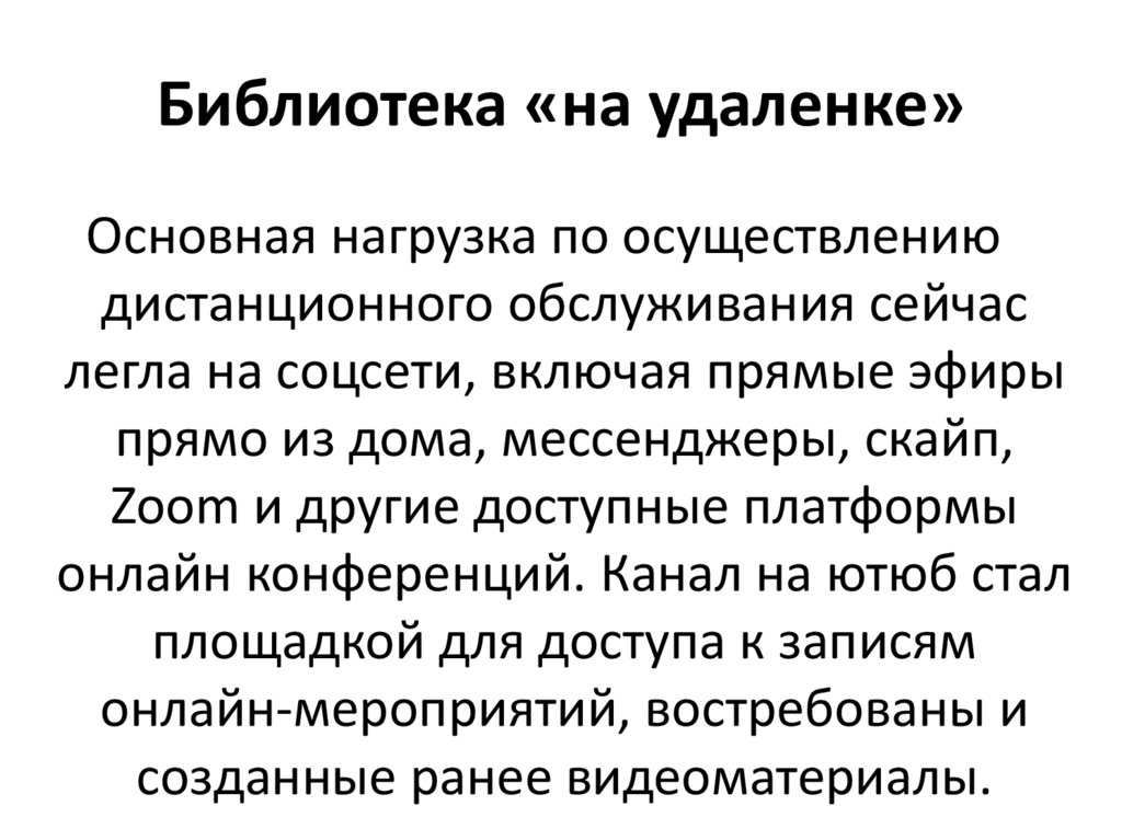 Библиотека «на удаленке»