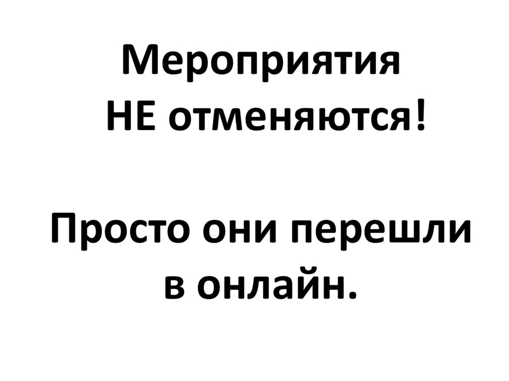 Мероприятия НЕ отменяются! Просто они перешли в онлайн.