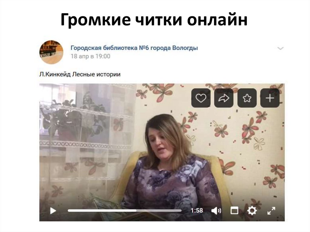 Громкие читки онлайн