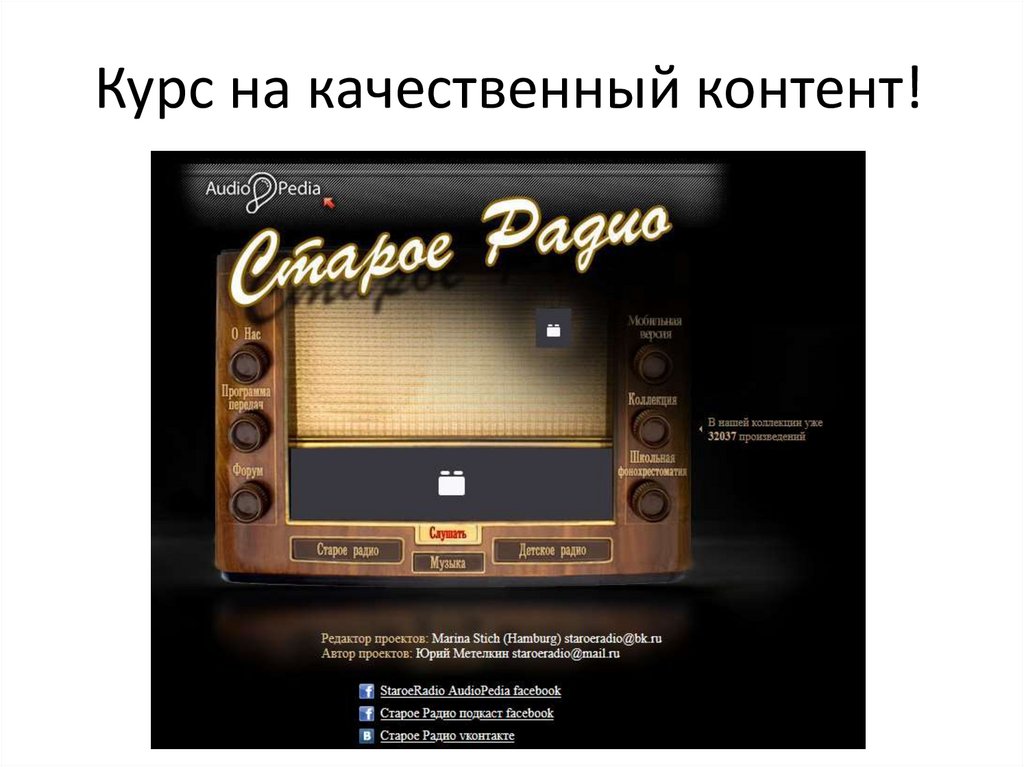 Курс на качественный контент!