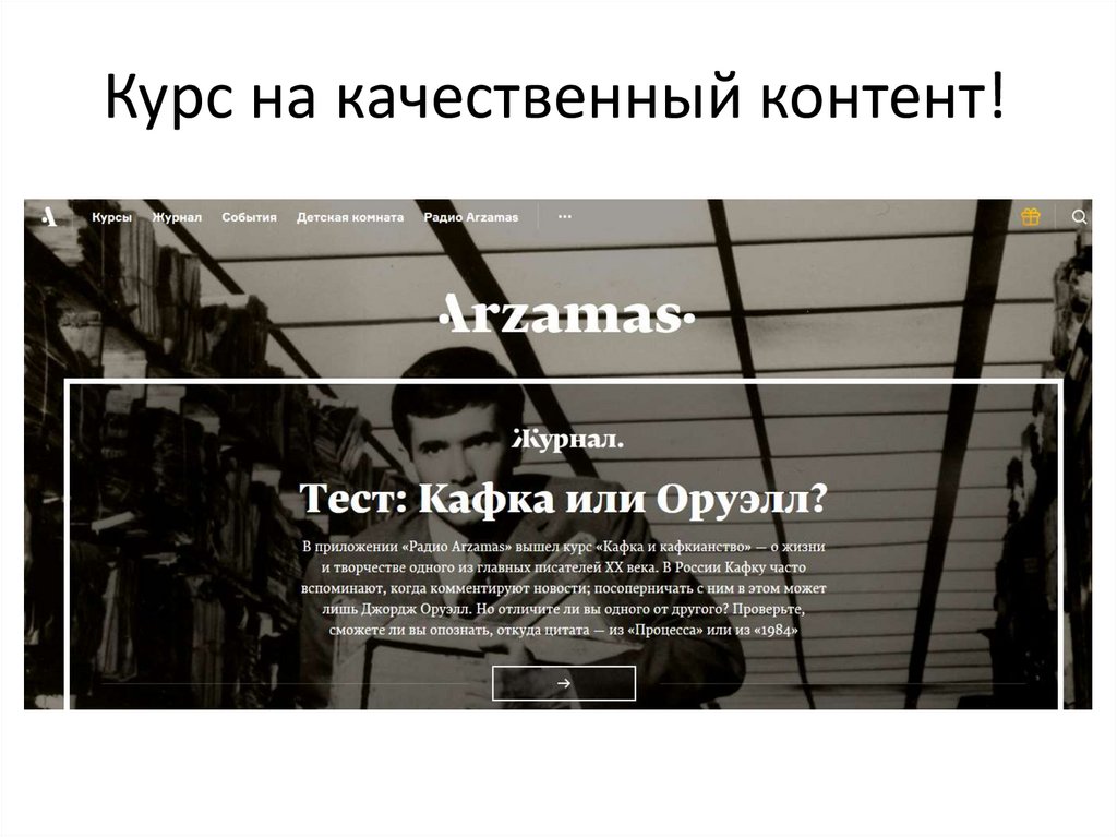 Курс на качественный контент!