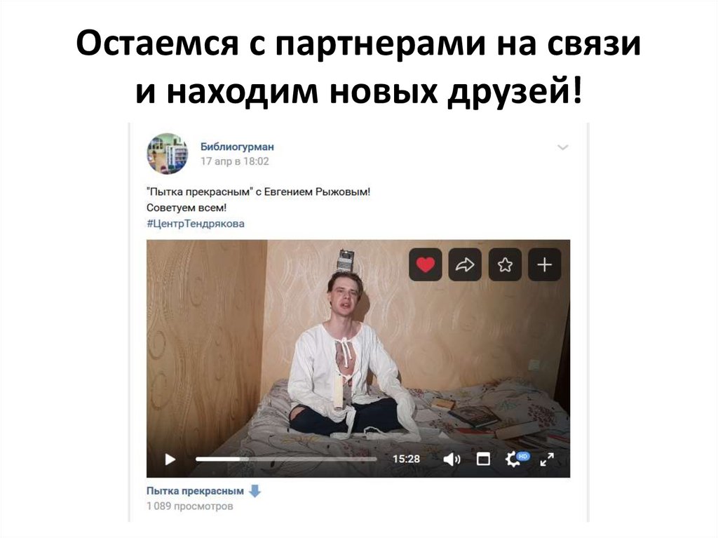 Остаемся с партнерами на связи и находим новых друзей!