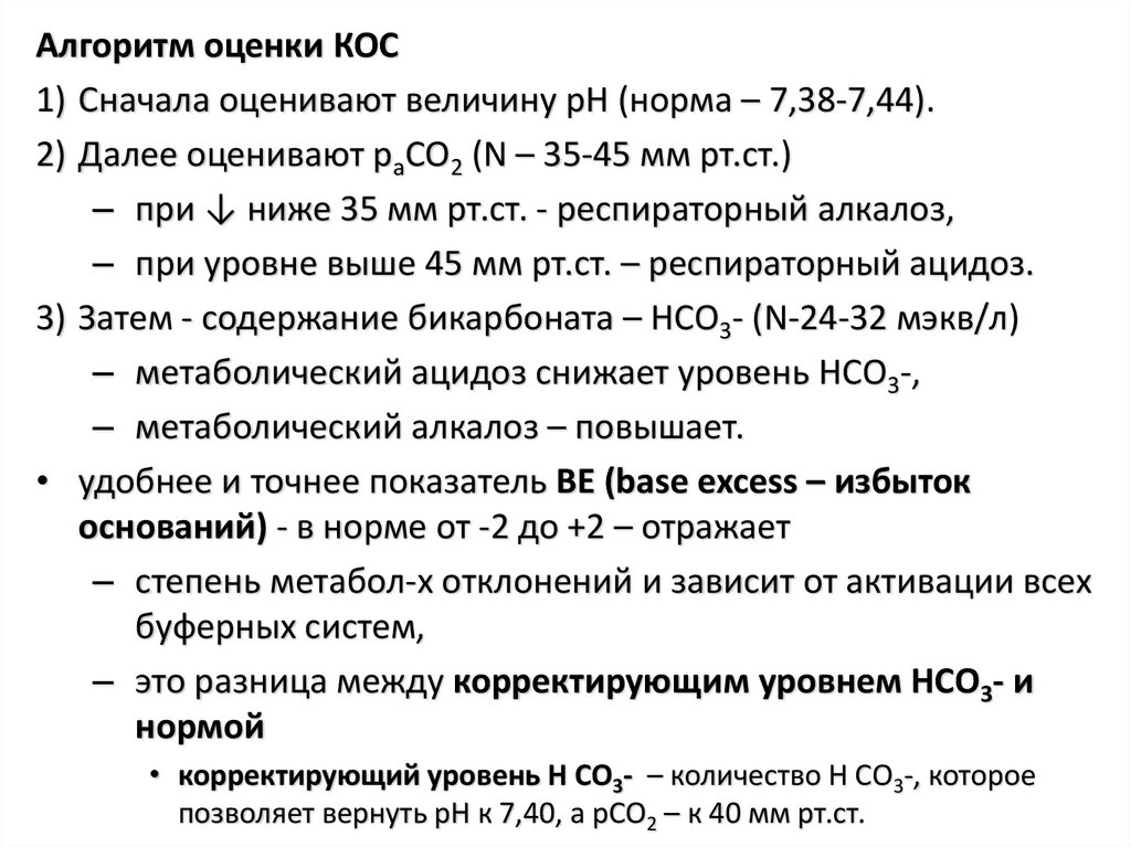 Mg основное состояние. Кислотно-основное состояние крови. Оценка кислотно-основного состояния крови. Кислотно-основного состояния при ба. Оценка кислотно-основного состояния крови схема.