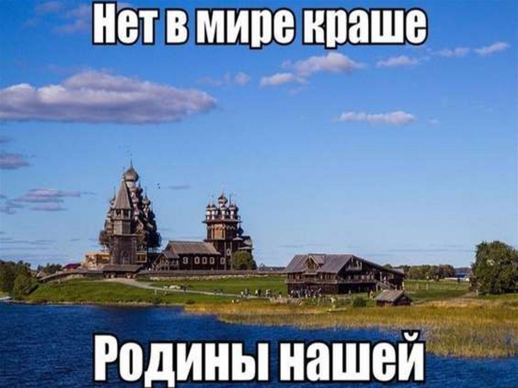 В мире нету краше