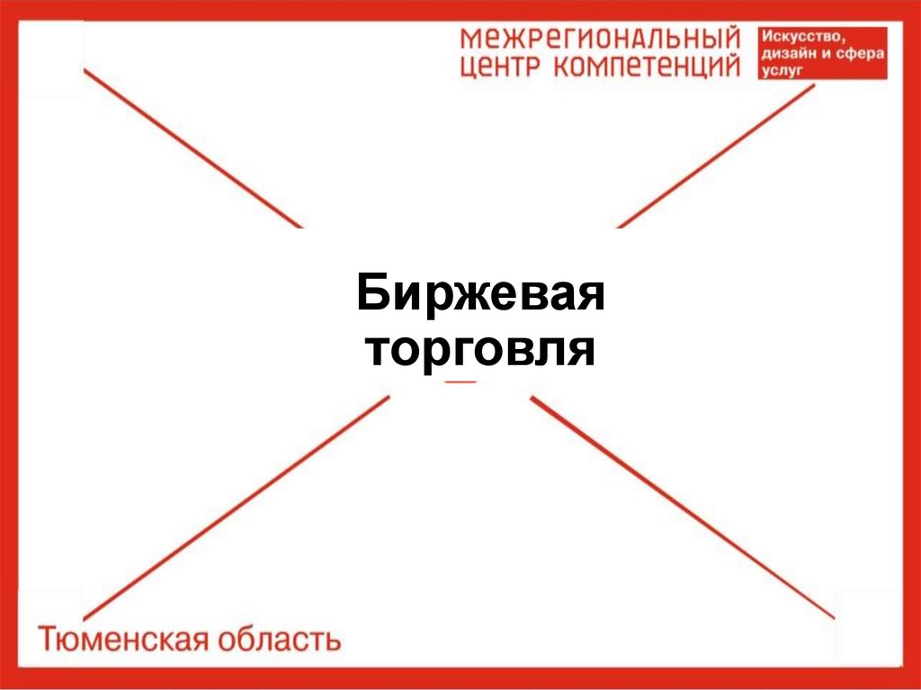 Биржевая торговля - online presentation