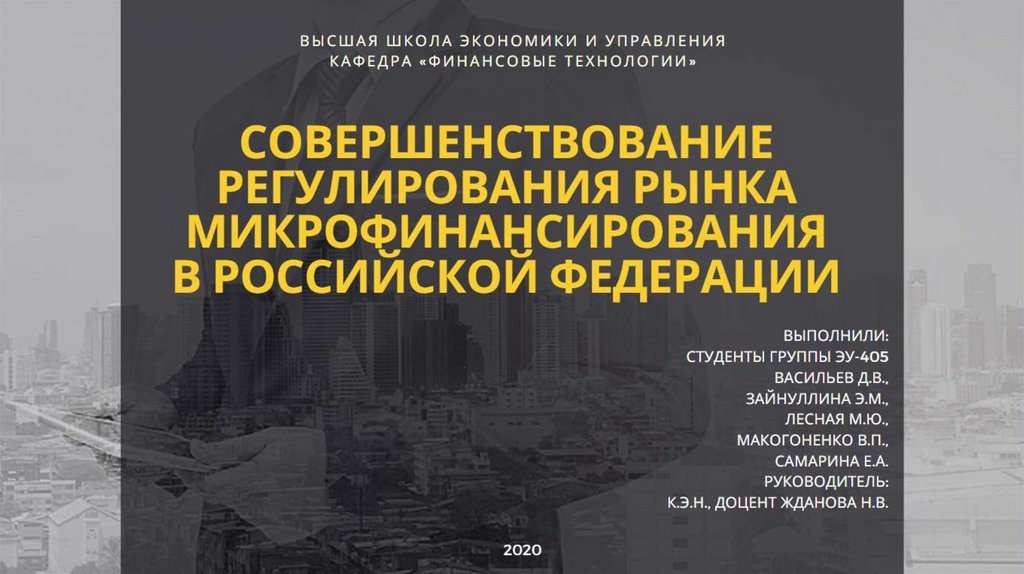 Совершенствование регулирования. Инстаграм Кафедра финансовых технологий ЮУРГУ.