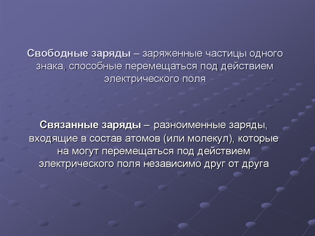 Называемый свободной. Связанные заряды. Свободные и связанные заряды. Сторонние и связанные заряды. Свободные и связанные заряды в веществе.