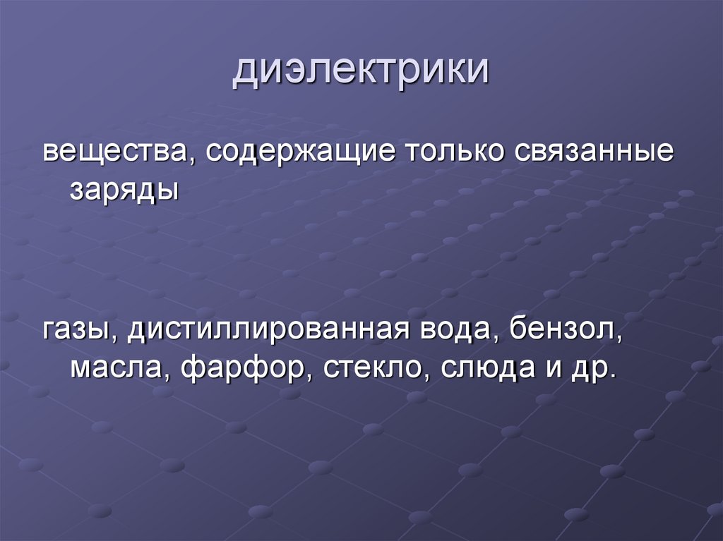 диэлектрики