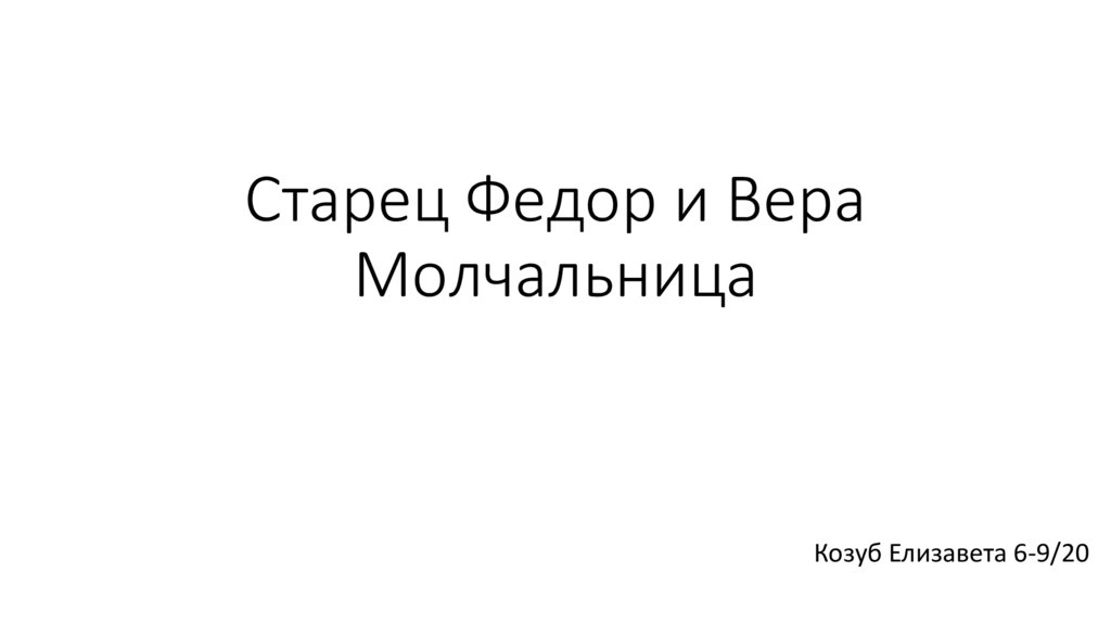 Старец Федор и Вера Молчальница - презентация онлайн