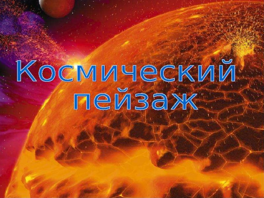 Космический пейзаж 6 класс презентация