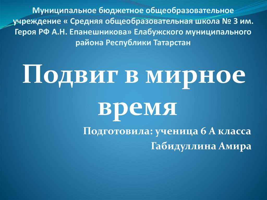 Сообщение о подвиге в мирное время. Сообщение о подвиге в мирное время