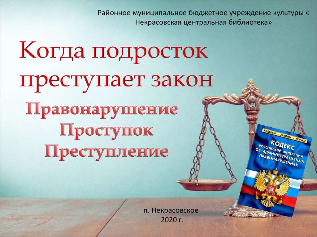 Закон о правонарушениях. Преступить закон. Не преступи закон. Преступить через закон. Закон и мы проступок, правонарушение, преступление.